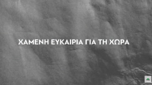 ΠΑΣΟΚ για Ελλάδα 2.0 &amp; Ταμείο Ανάκαμψης: Xαμένη ευκαιρία και για το διαδίκτυο και τη συνδεσιμότητα (video)