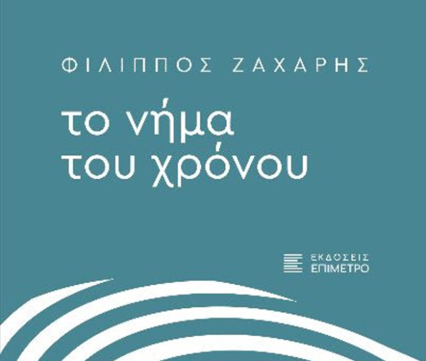 Το «Νήμα του Χρόνου» του Φίλιππου Ζάχαρη παρουσιάζεται στον Φιλολογικό Σύλλογο «Παρνασσός»