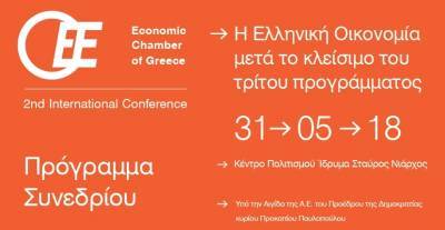 ΟΕΕ: Διεθνές συνέδριο για την επόμενη μέρα της ελληνικής οικονομίας