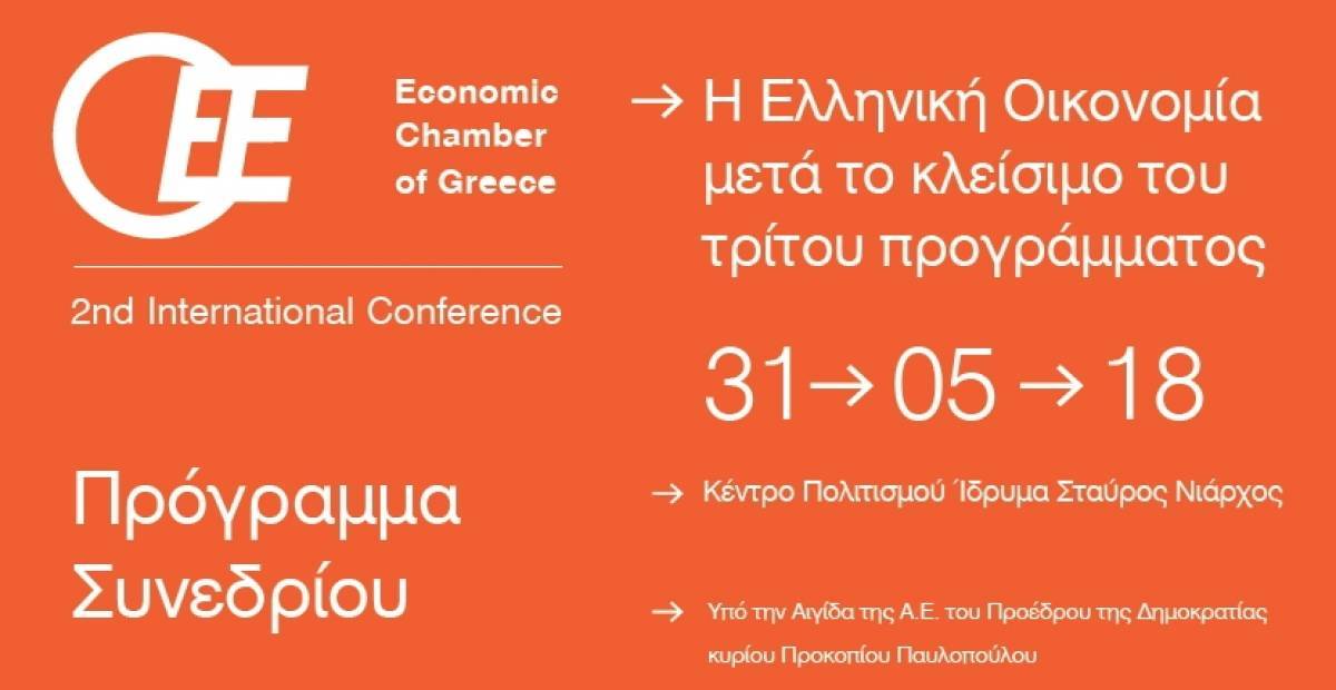 ΟΕΕ: Διεθνές συνέδριο για την επόμενη μέρα της ελληνικής οικονομίας