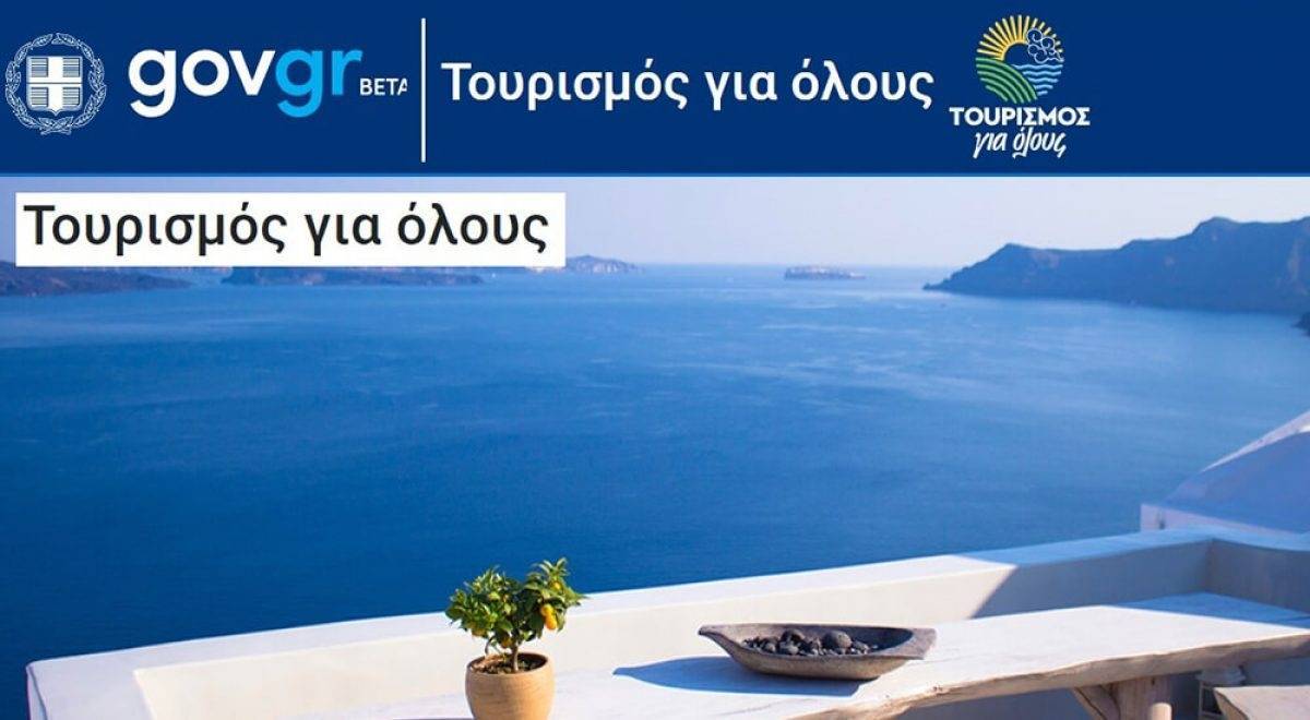 Διευκρινίσεις για το πρόγραμμα «Τουρισμός για όλους»