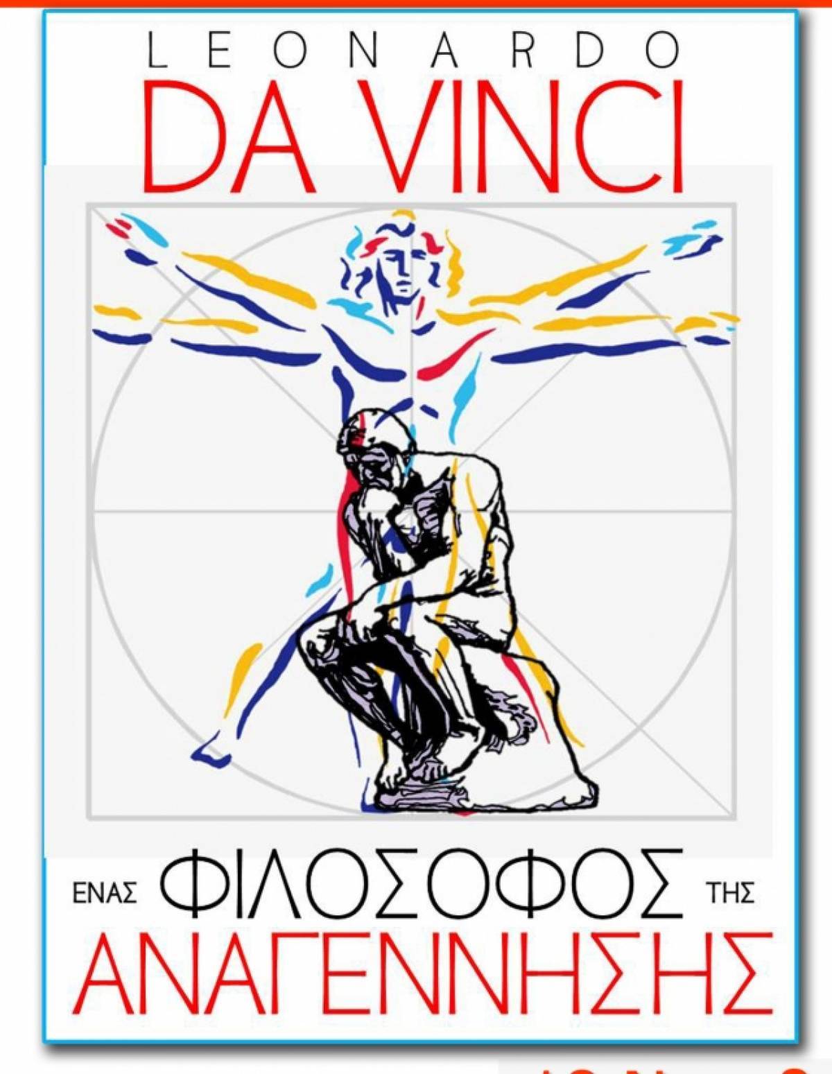 Leonardo da Vinci ένας φιλόσοφος της Αναγέννησης