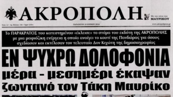 Εφημερίδα «Ακρόπολη»: Εν ψυχρώ δολοφονία του Τάκη Μαυρίκου