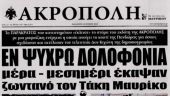 Εφημερίδα «Ακρόπολη»: Εν ψυχρώ δολοφονία του Τάκη Μαυρίκου