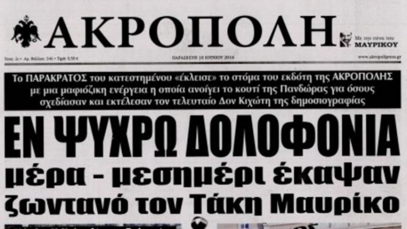 Εφημερίδα «Ακρόπολη»: Εν ψυχρώ δολοφονία του Τάκη Μαυρίκου