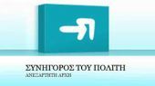 Αυτεπάγγελτες έρευνες ξεκινά ο Συνήγορος του Πολίτη