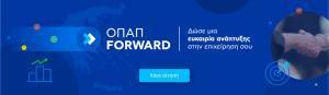 ΟΠΑΠ Forward: Παράταση των αιτήσεων έως τις 11 Απριλίου