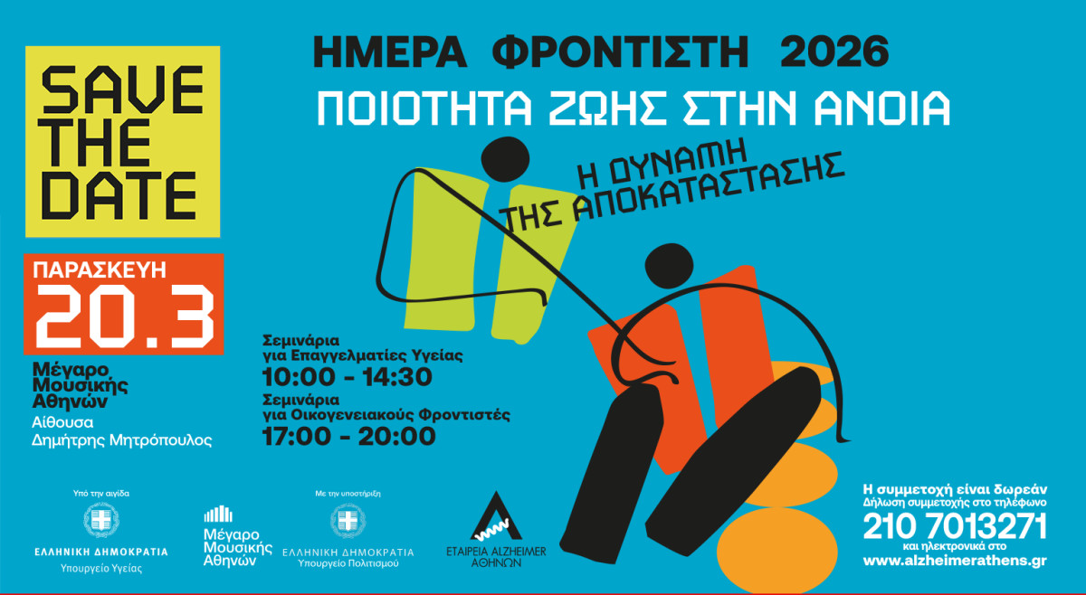 Ημέρα Φροντιστή 2026: Η άνοια αφορά 1,5 εκατομμύριο Έλληνες πολίτες