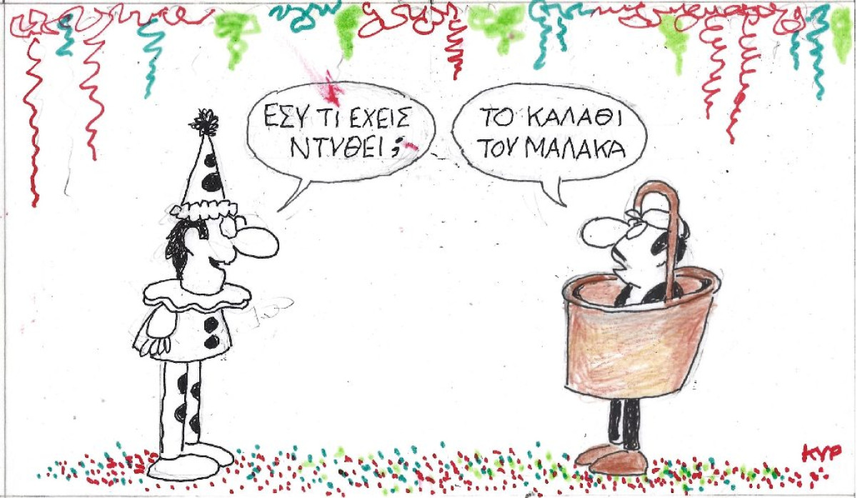 Τι έχεις ντυθεί;
