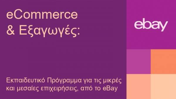 Export Revival: Καινοτόμο πρόγραμμα για ΜμΕ από το eBay