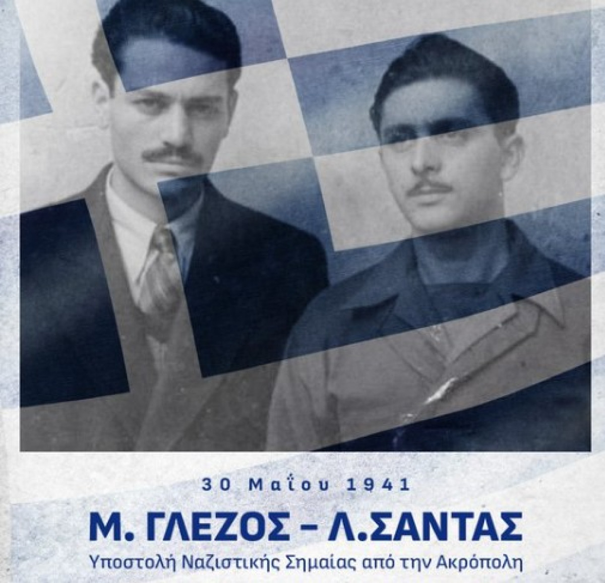 Δένδιας για Γλέζο και Σάντα: Μία από τις πιο εμβληματικές πράξεις αντίστασης στην κατεχόμενη Ελλάδα