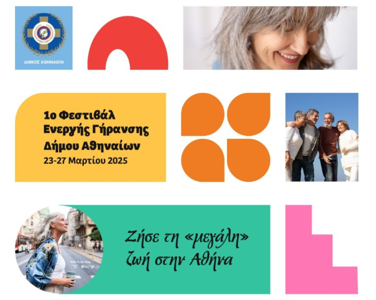 1ο Φεστιβάλ Ενεργής Γήρανσης στο Δήμο Αθηναίων-Δούκας: Ενώνουμε γενιές