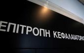 Μετακομίζει σε νέο κτίριο η Επιτροπή Κεφαλαιαγοράς