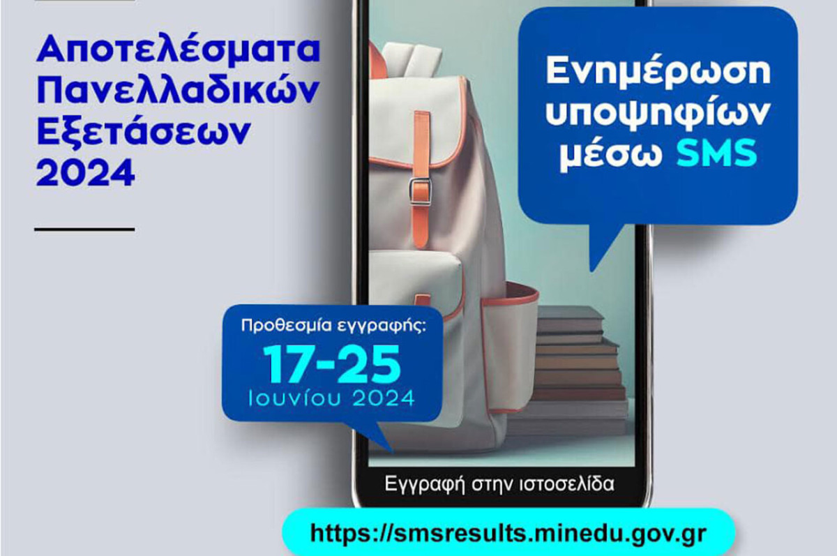 Άνοιξε η πλατφόρμα για ενημέρωση των υποψηφίων, μέσω sms για τα αποτελέσματα στις Πανελλαδικές Εξετάσεις
