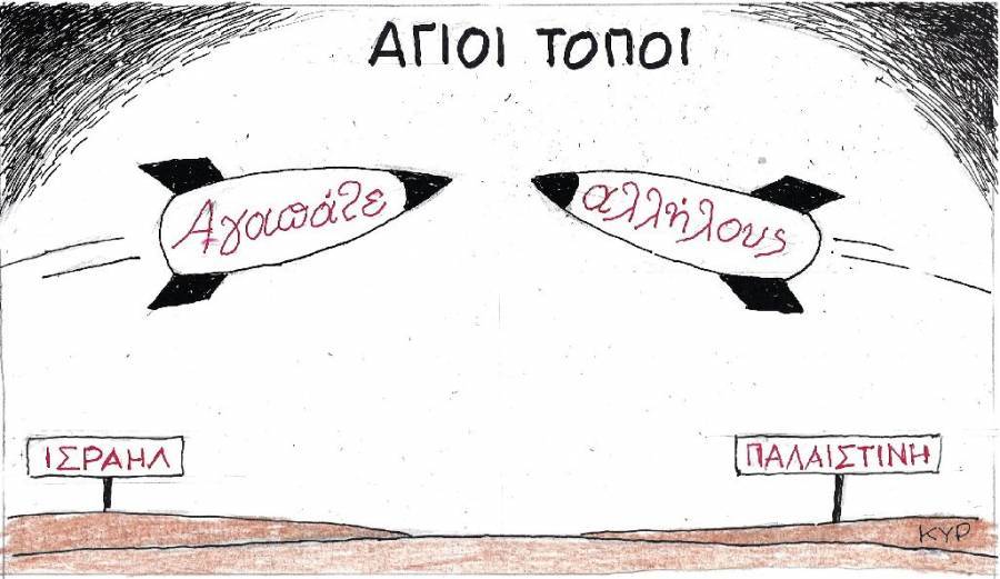 Άγιοι Τόποι