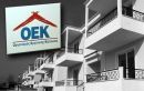 Δανειοληπτες ΟΕΚ: Σβήνουν οφειλές έως 6.000 ευρώ
