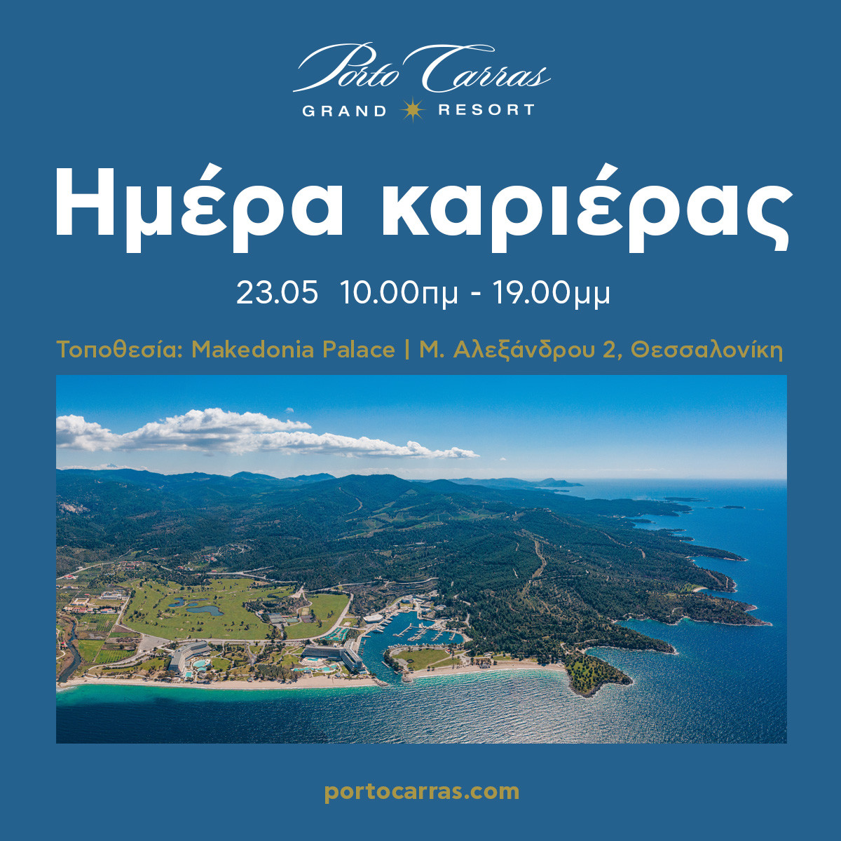 Ημέρα Καριέρας του Porto Carras στις 23 Μαΐου 2022
