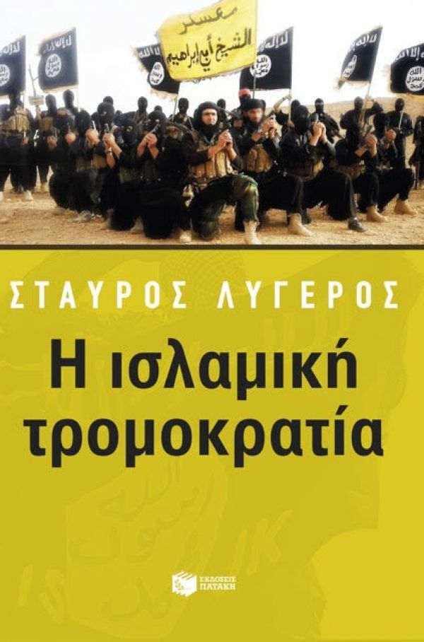 Η ισλαμική τρομοκρατία: Μια ματιά του Στ. Λυγερού στη Μ.Ανατολή