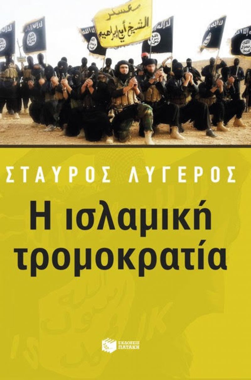 Η ισλαμική τρομοκρατία: Μια ματιά του Στ. Λυγερού στη Μ.Ανατολή