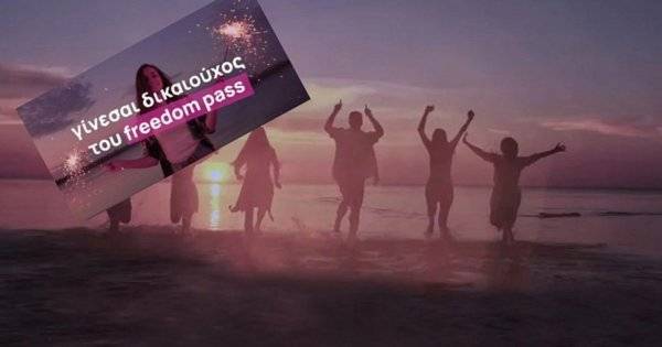 Πότε ανοίγει η πλατφόρμα για το Freedom Pass-Η διαδικασία απόκτησης