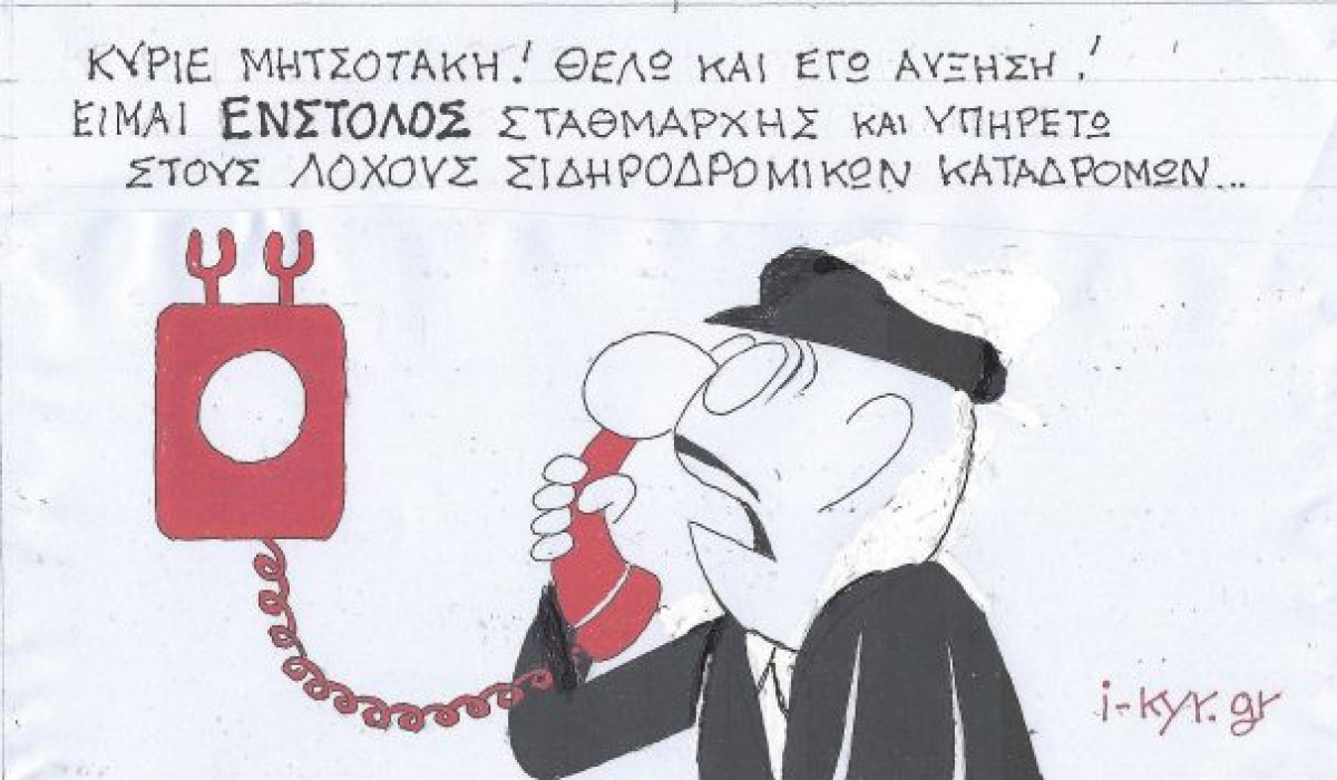 Θέλω κι εγώ αύξηση