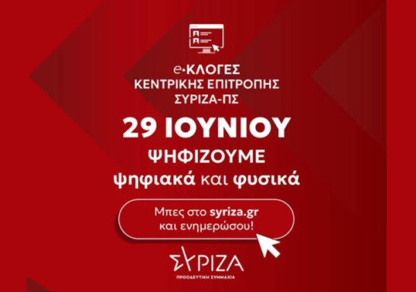 ΣΥΡΙΖΑ: Εσωκομματικές εκλογές για νέα Κεντρική Επιτροπή την επόμενη Κυριακή με ηλεκτρονική ψηφοφορία