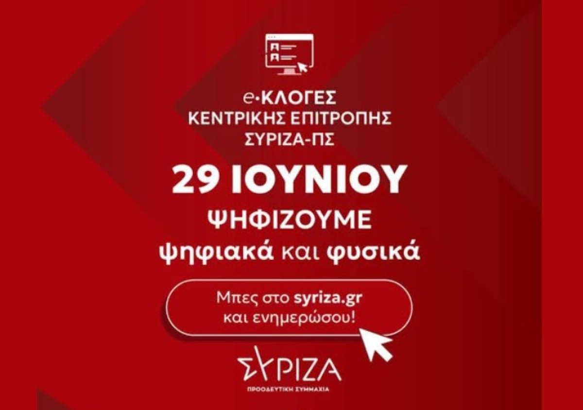 ΣΥΡΙΖΑ: Εσωκομματικές εκλογές για νέα Κεντρική Επιτροπή την επόμενη Κυριακή με ηλεκτρονική ψηφοφορία