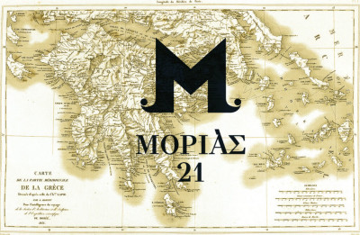 Το πρόγραμμα «ΜΟΡΙΑΣ ‘21» συνεχίζει το ταξίδι του στην Πελοπόννησο