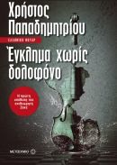 Κερδίστε το βιβλίο "Έγκλημα χωρίς δολοφόνο" από τις εκδόσεις Μεταίχμιο
