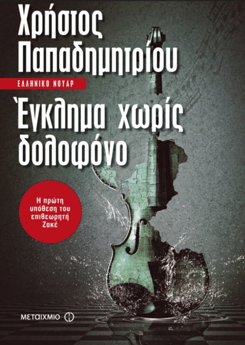Κερδίστε το βιβλίο "Έγκλημα χωρίς δολοφόνο" από τις εκδόσεις Μεταίχμιο