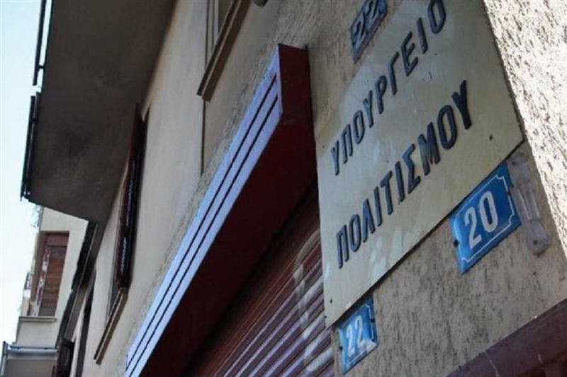 Υπ.Πολιτισμού: 48ωρη απεργία από το έκτακτο προσωπικό