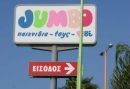 Άνοδος κερδών 0,8% για τη Jumbo το πρώτο εξάμηνο