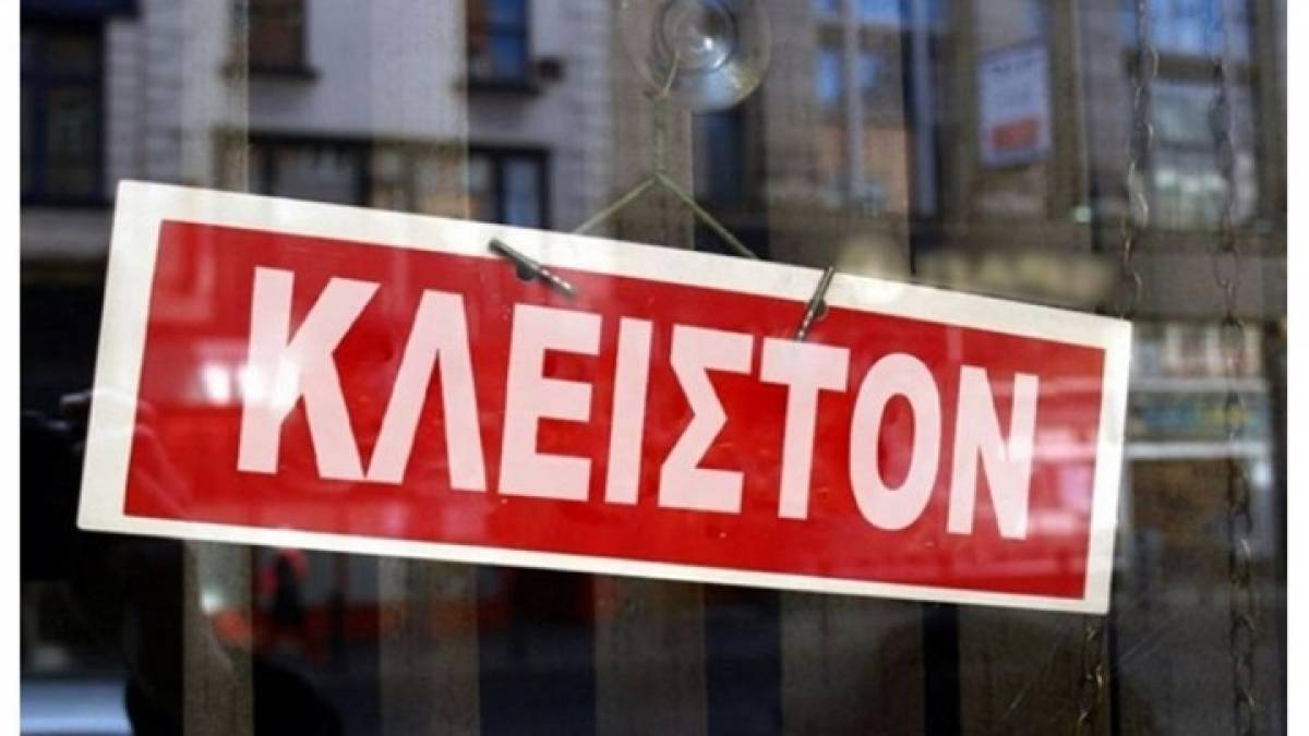 Ποιες επιχειρήσεις εξακολουθούν να μην λειτουργούν