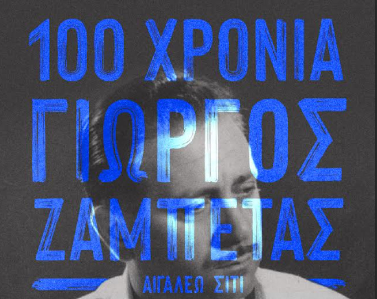 100 χρόνια Γιώργος Ζαμπέτας- Εκδήλωση στο Αιγάλεω