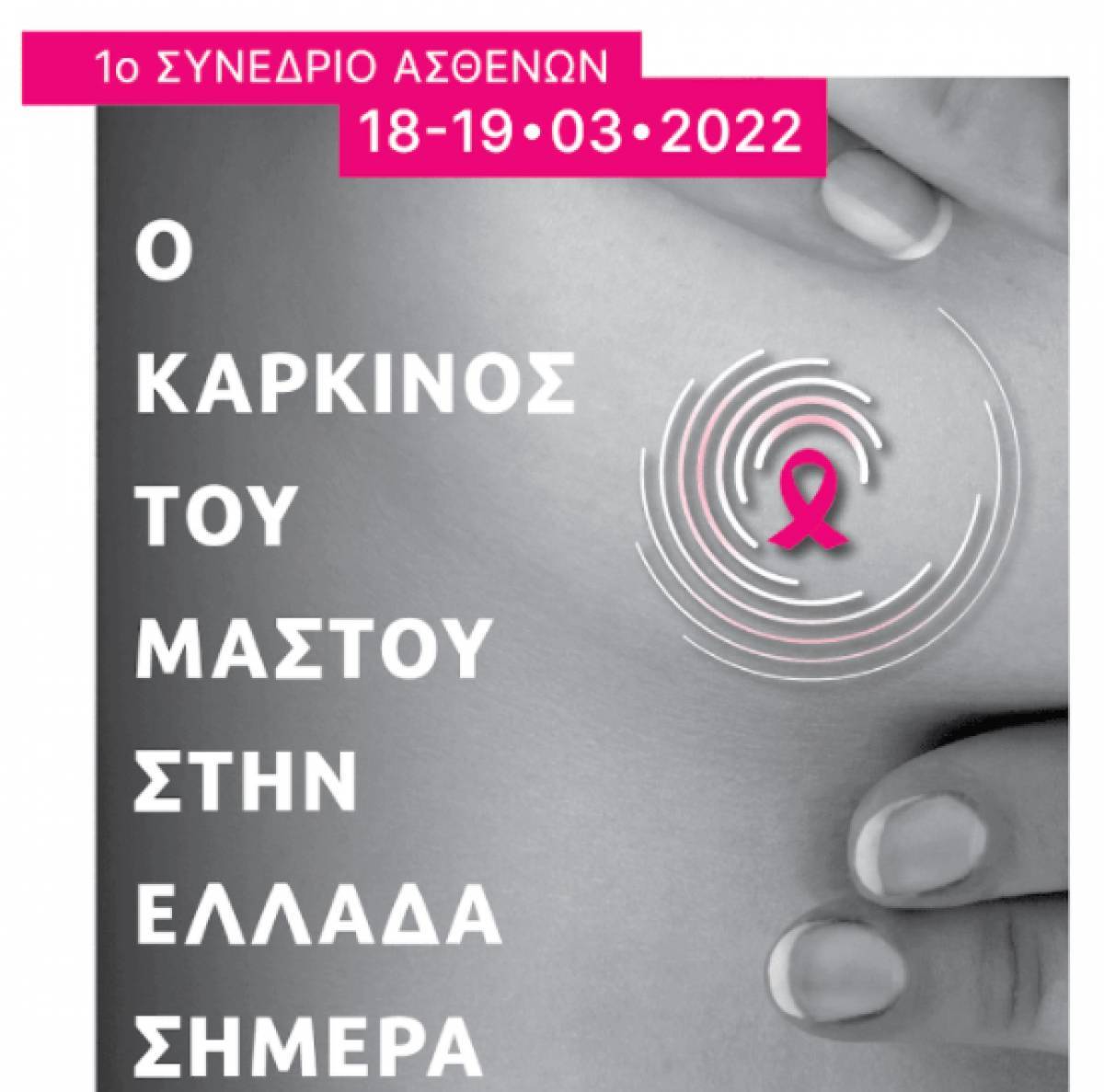 1ο Συνέδριο Ασθενών: Ο καρκίνος του μαστού στην Ελλάδα σήμερα