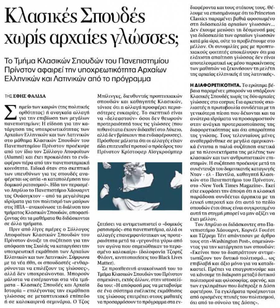 Κλασσικές σπουδές και πολιτική ορθότητα