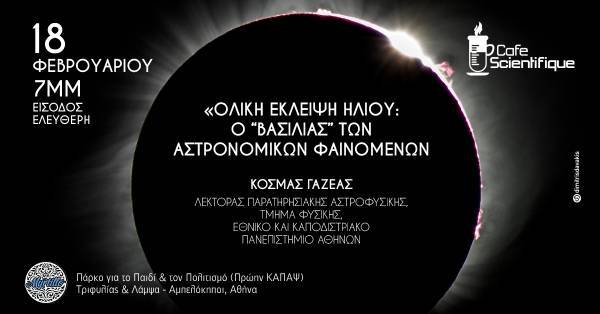 Ολική Έκλειψη Ηλίου: Ο... βασιλιάς των αστρονομικών φαινομένων