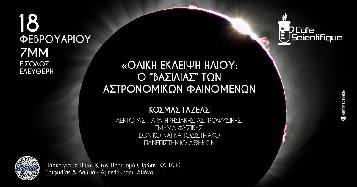 Ολική Έκλειψη Ηλίου: Ο... βασιλιάς των αστρονομικών φαινομένων