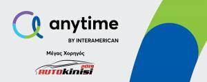 Η Anytime, Μέγας Χορηγός στην «Αυτοκίνηση Anytime 2019»