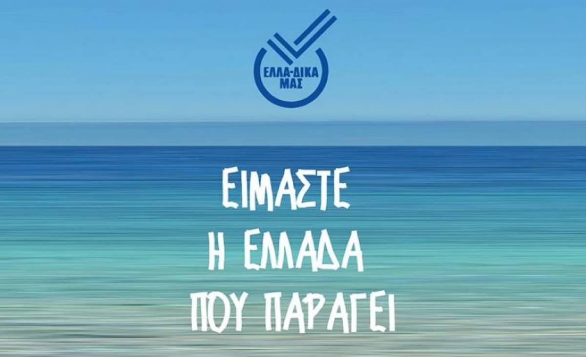 ΕΛΛΑ-ΔΙΚΑ ΜΑΣ: Συνέργεια με ELPEDISON για κοινή προμήθεια ηλεκτρικού ρεύματος