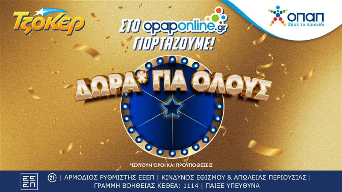 Το opaponline.gr γιορτάζει τον νικητή των 19,8εκατ. ευρώ του ΤΖΟΚΕΡ