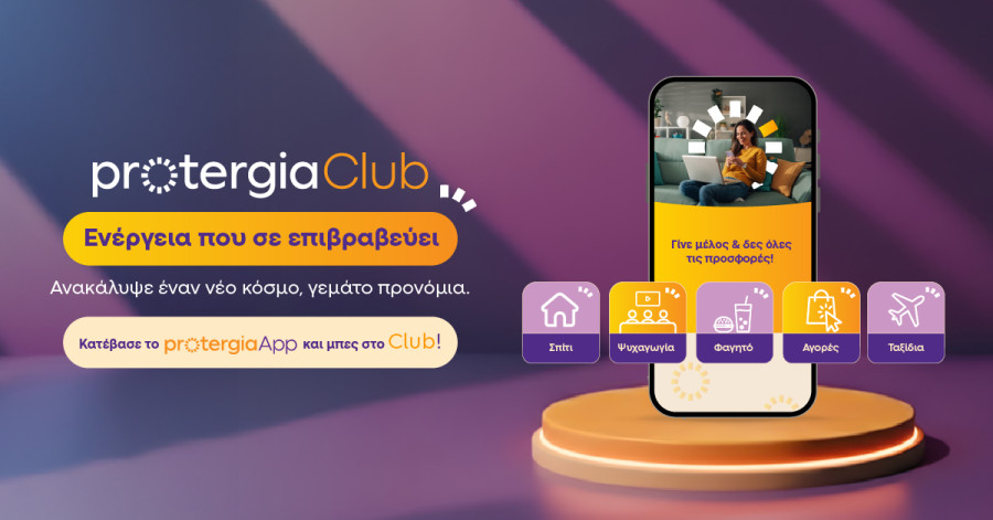 Protergia Club: Ένας νέος κόσμος γεμάτος προνόμια