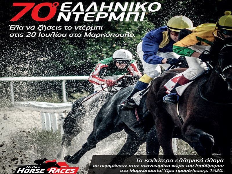 Η ώρα του ελληνικού ντέρμπι στο Μαρκόπουλο
