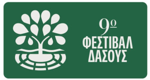 9ο Φεστιβάλ Δάσους: Επιστρέφει με κορυφαίες παραγωγές θεάτρου και αγαπημένα ονόματα της ελληνικής και διεθνούς μουσικής σκηνής