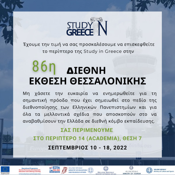 Study in Greece: Ο φορέας εξωστρέφειας των Ελληνικών Πανεπιστημίων