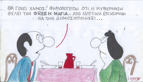 Θα γίνει χαμός