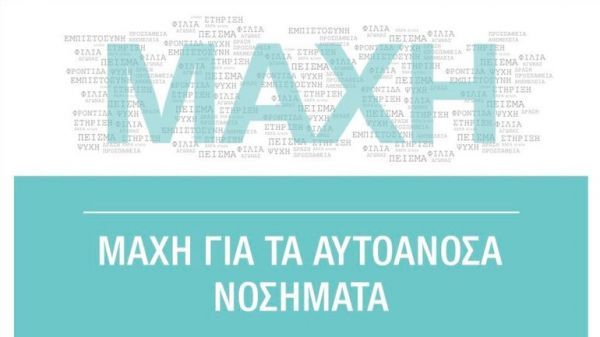 «Μάχη» για τα αυτοάνοσα νοσήματα