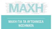 «Μάχη» για τα αυτοάνοσα νοσήματα