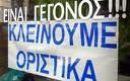 Σε "σπιράλ" θανάτου το λιανεμπόριο – Συνεχίζεται η συρρίκνωση του κλάδου