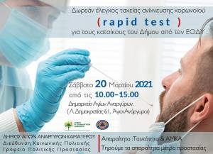 Δωρεάν rapid test από τον δήμο Αγίων Αναργύρων- Καματερού